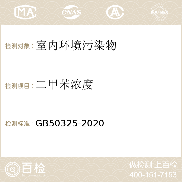 二甲苯浓度 民用建筑工程室内环境污染控制规范 GB50325-2020附录D