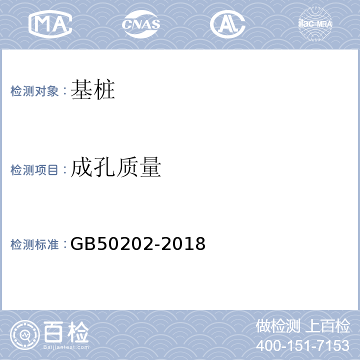 成孔质量 建筑地基基础工程施工质量验收标准 GB50202-2018第5 章