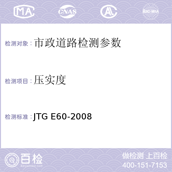 压实度 公路路基路面现场测试规程 JTG E60-2008、 城镇道路工程施工与验收质量规范 CJJ1-2018