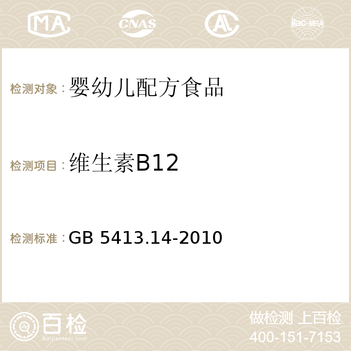 维生素B12 GB 5413.14-2010 食品安全国家标准 婴幼儿食品和乳品中维生素B12的测定