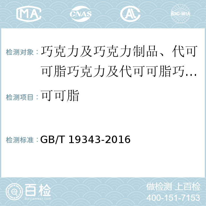 可可脂 巧克力及巧克力制品、代可可脂巧克力及代可可脂巧克力制品/GB/T 19343-2016