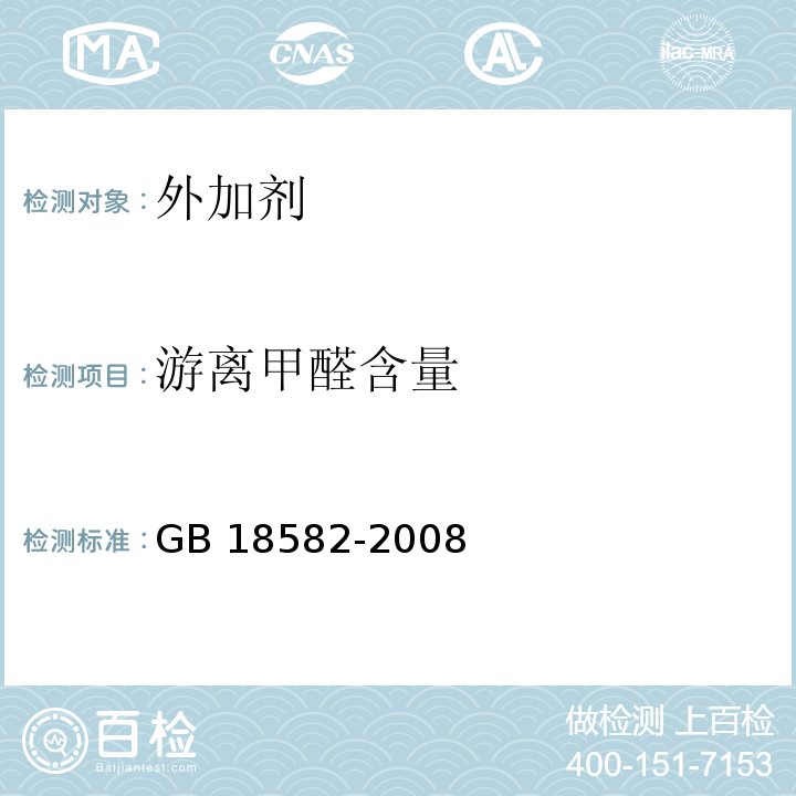 游离甲醛含量 室内装饰装修材料 内墙涂料中有害物质的限量 GB 18582-2008附录C