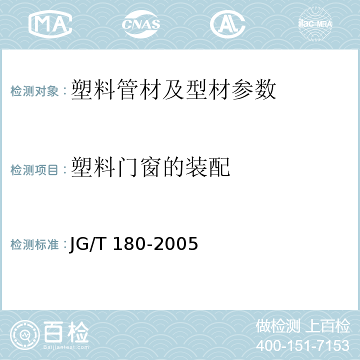 塑料门窗的装配 JG/T 180-2005 未增塑聚氯乙烯(PVC-U)塑料门