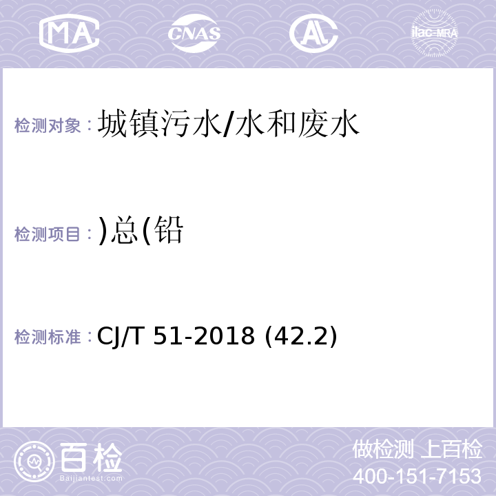 )总(铅 CJ/T 51-2018 城镇污水水质标准检验方法