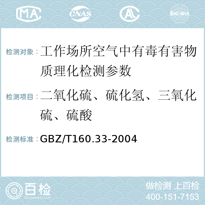 二氧化硫、硫化氢、三氧化硫、硫酸 GBZ/T 160.33-2004 （部分废止）工作场所空气有毒物质测定 硫化物