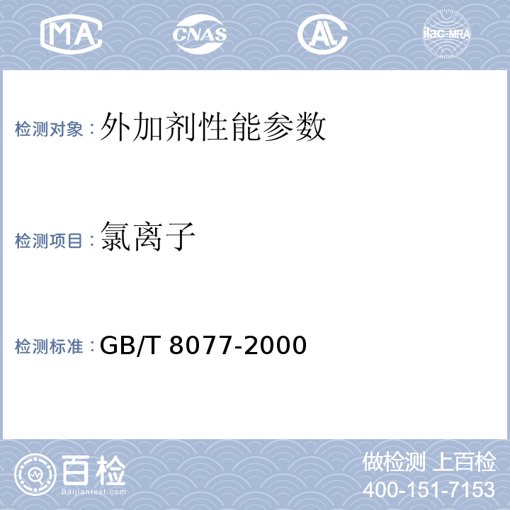 氯离子 混凝土外加剂匀质性试验方法 GB/T 8077-2000