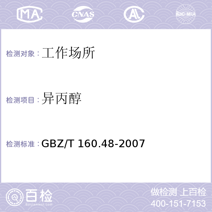 异丙醇 工作场所空气有毒物质测定 醇类化合物
GBZ/T 160.48-2007仅做溶剂解吸-气相色谱法