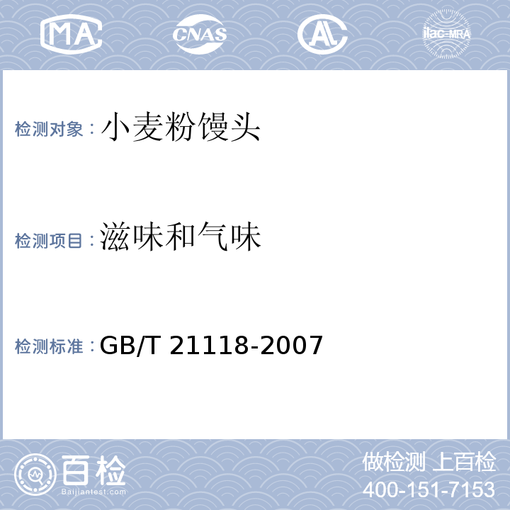 滋味和气味 小麦粉馒头GB/T 21118-2007中的4.2 