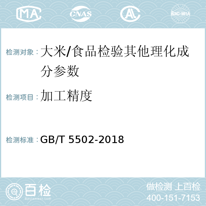 加工精度 粮油检验 大米加工精度检验/GB/T 5502-2018