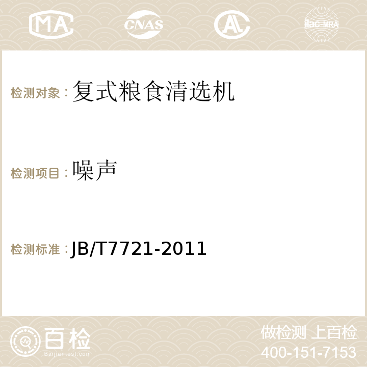 噪声 复式粮食清选机 JB/T7721-2011