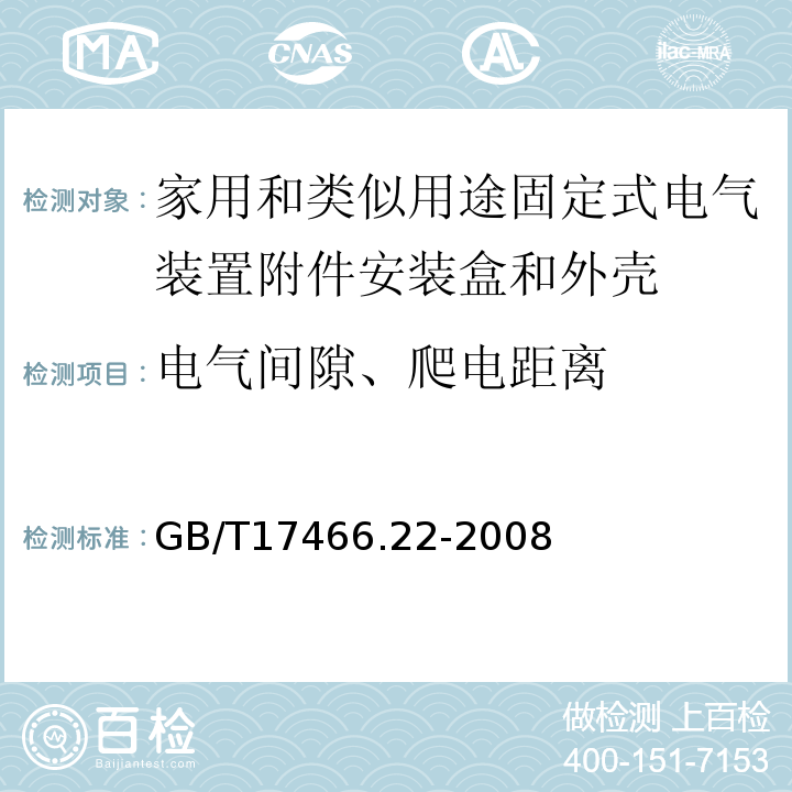 电气间隙、爬电距离 家用和类似用途固定式电气装置附件安装盒和外壳第22部分：接线盒和外壳的特殊要求 GB/T17466.22-2008