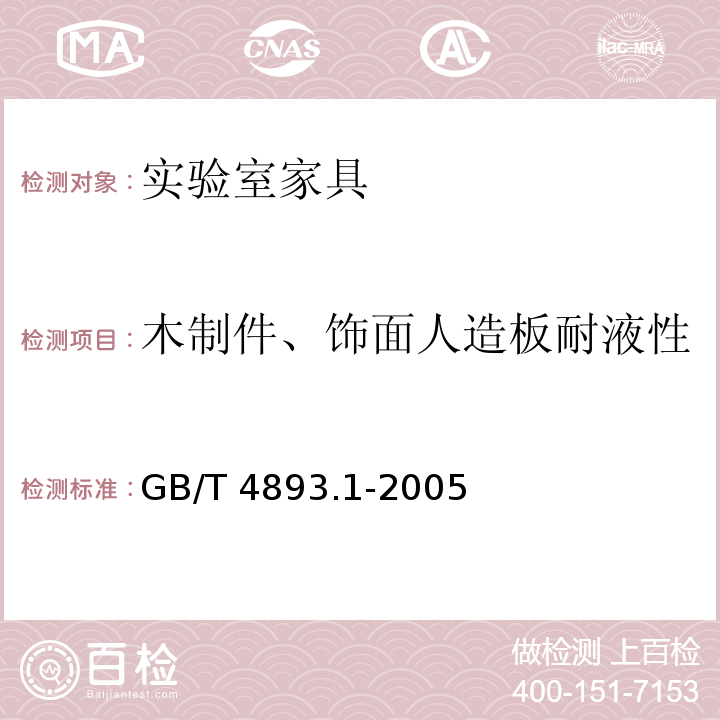 木制件、饰面人造板耐液性 家具表面耐冷液测定法GB/T 4893.1-2005