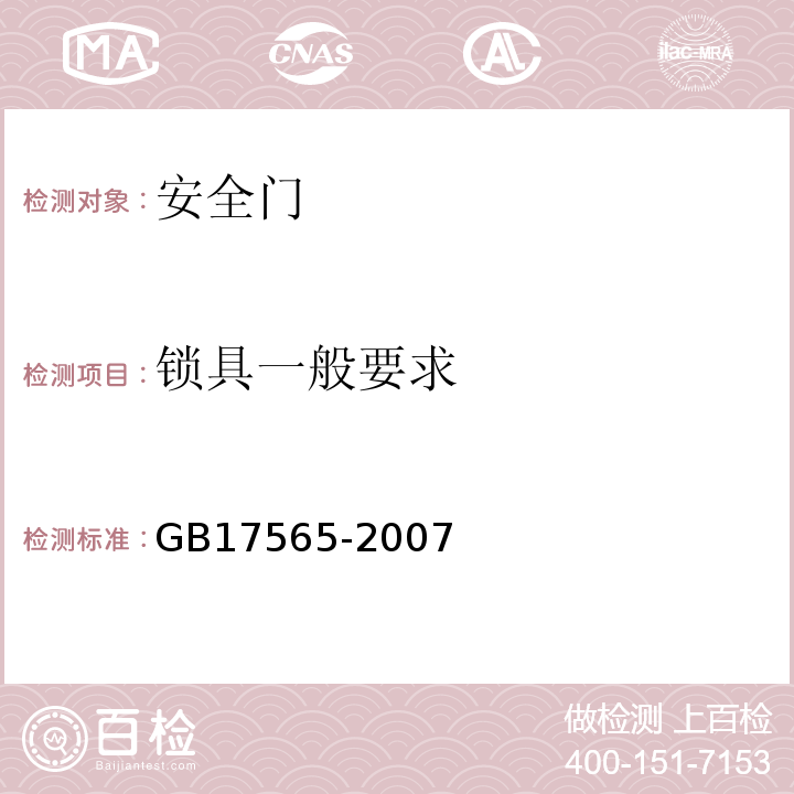 锁具一般要求 防盗安全门通用技术条件 GB17565-2007