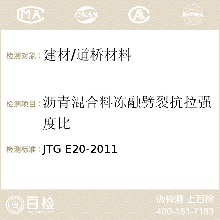 沥青混合料冻融劈裂抗拉强度比 JTG E20-2011 公路工程沥青及沥青混合料试验规程