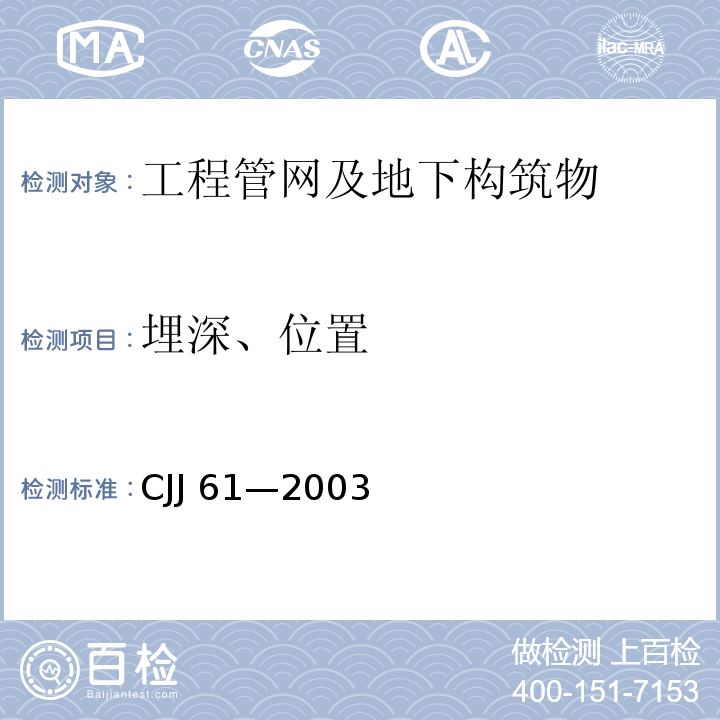 埋深、位置 CJJ 61-2003 城市地下管线探测技术规程(附条文说明)