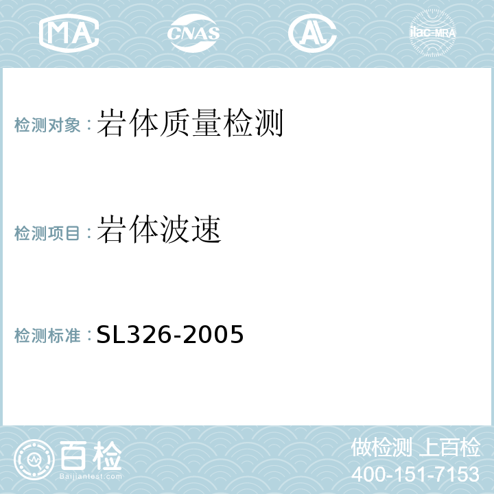 岩体波速 水利水电工程物探规程 SL326-2005