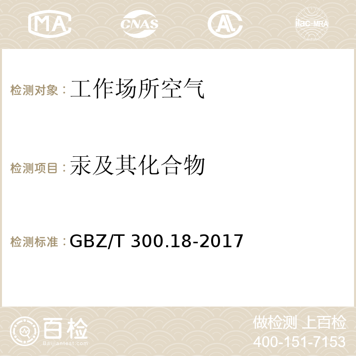 汞及其化合物 工作场所空气有毒物质测定 第18部分：汞及其化合物 GBZ/T 300.18-2017