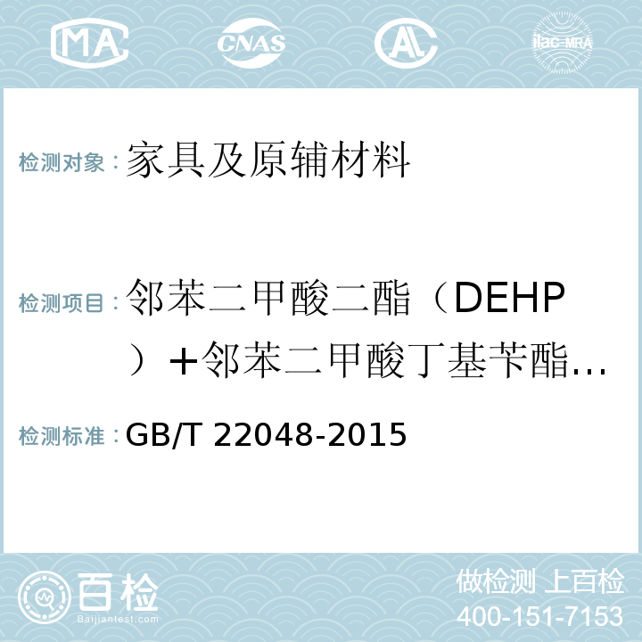邻苯二甲酸二酯（DEHP）+邻苯二甲酸丁基苄酯（BBP）+邻苯二甲酸二正丁酯（DBP） 玩具及儿童用品中特定邻苯二甲酸酯增塑剂的测定 GB/T 22048-2015