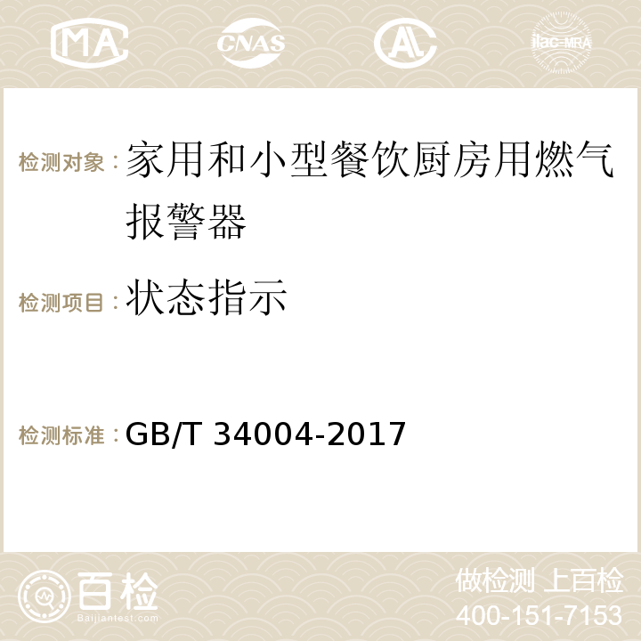 状态指示 家用和小型餐饮厨房用燃气报警器及传感器GB/T 34004-2017