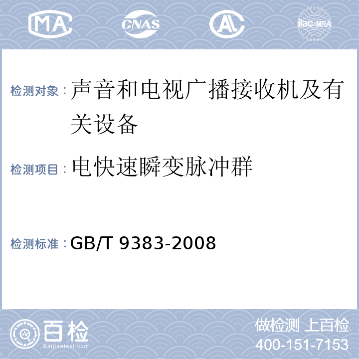 电快速瞬变脉冲群 声音和电视广播接收机及有关设备抗扰度限值和测量方法GB/T 9383-2008