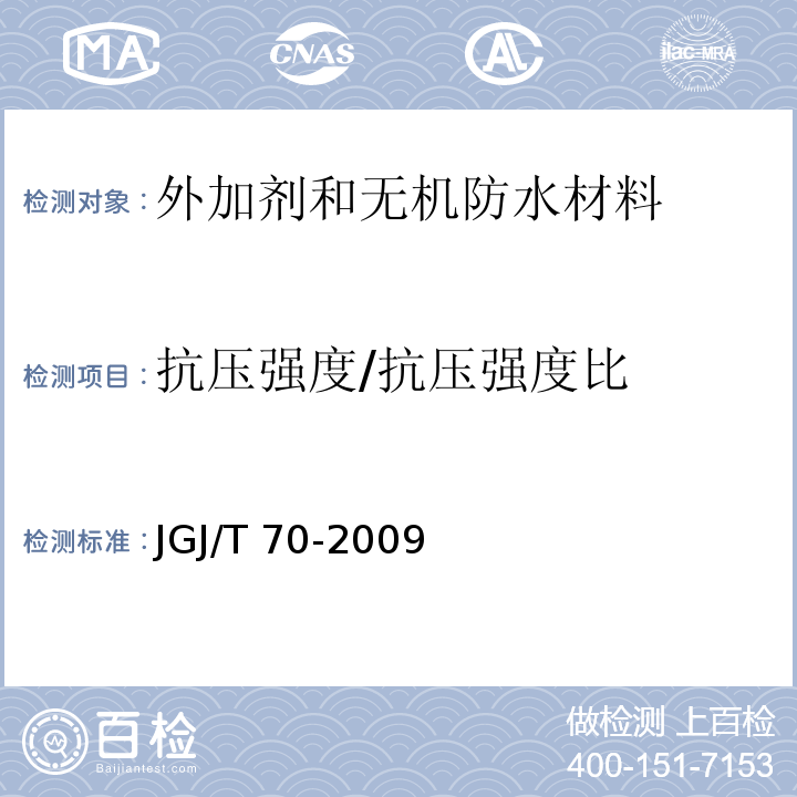 抗压强度/抗压强度比 筑砂浆基本性能试验方法标准 JGJ/T 70-2009
