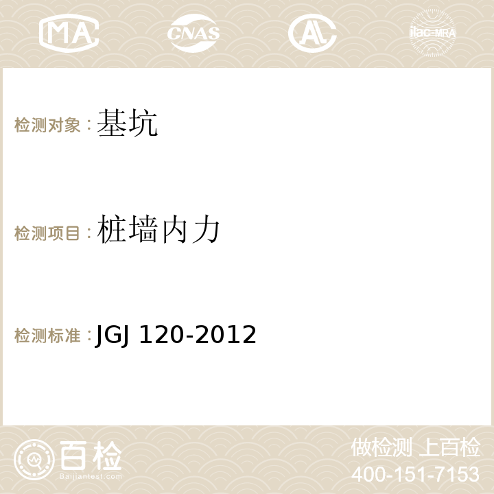 桩墙内力 建筑基坑支护技术规程 JGJ 120-2012