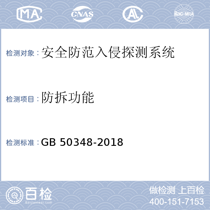 防拆功能 安全防范工程技术规范 GB 50348-2018