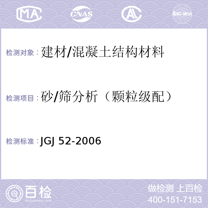 砂/筛分析（颗粒级配） 普通混凝土用砂、石质量及检验方法标准