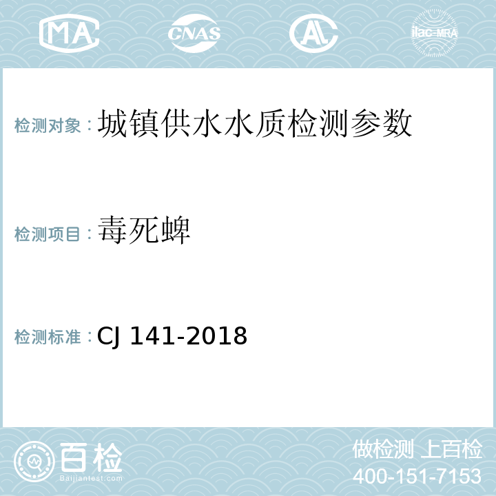 毒死蜱 CJ 141-2018 城镇供水水质标准检验方法 （ ）7.7.1固相萃取/气相色谱-质谱法