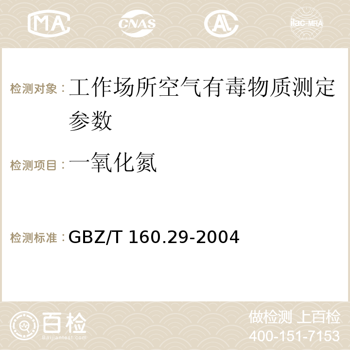 一氧化氮 工作场所空气有毒物质测定　无机含氮化合物 GBZ/T 160.29-2004