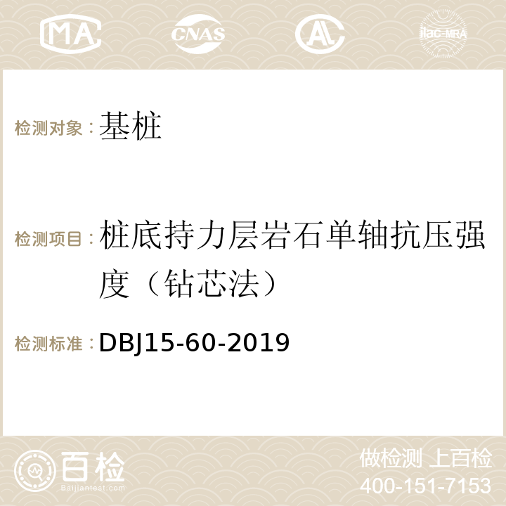 桩底持力层岩石单轴抗压强度（钻芯法） 建筑地基基础检测规DBJ15-60-2019