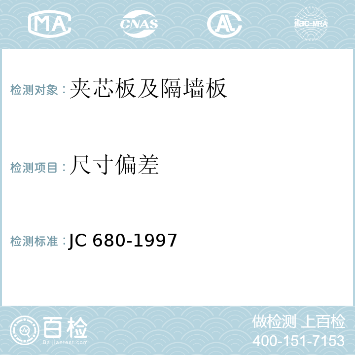 尺寸偏差 硅镁加气混凝土空心轻质隔墙板JC 680-1997