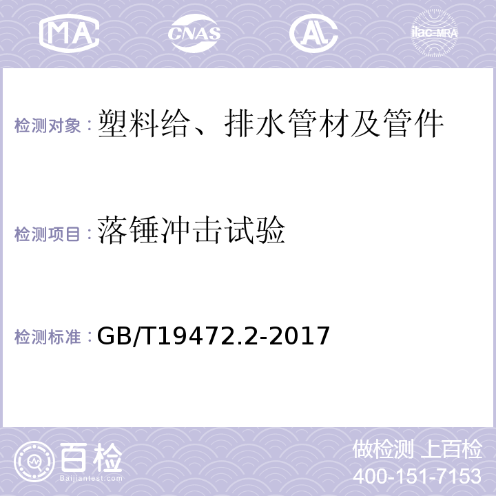 落锤冲击试验 埋地用聚乙烯(PE)结构壁管道系统 第2部分:聚乙烯缠绕结构壁管材 GB/T19472.2-2017