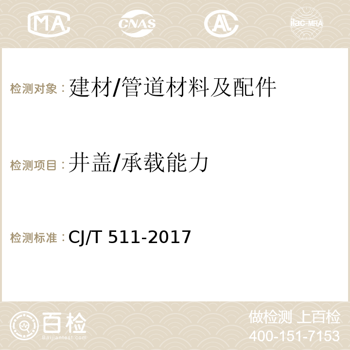井盖/承载能力 CJ/T 511-2017 铸铁检查井盖