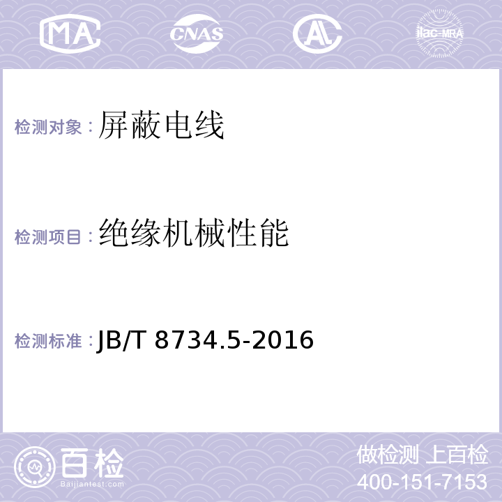 绝缘机械性能 额定电压450/750V及以下聚氯乙烯绝缘电缆电线和软线 第5部分: 屏蔽电线JB/T 8734.5-2016