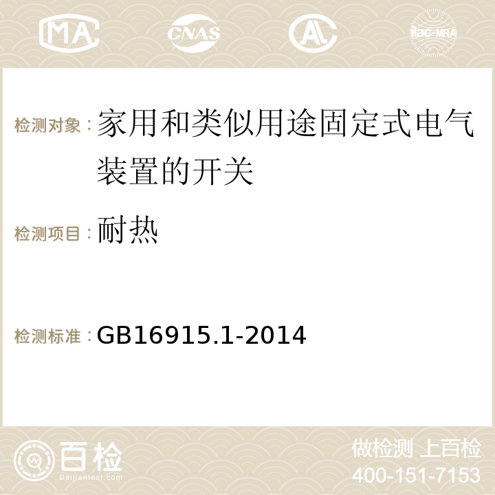 耐热 家用和类似用途固定式电气装置的开关 第1部分：通用要求 GB16915.1-2014