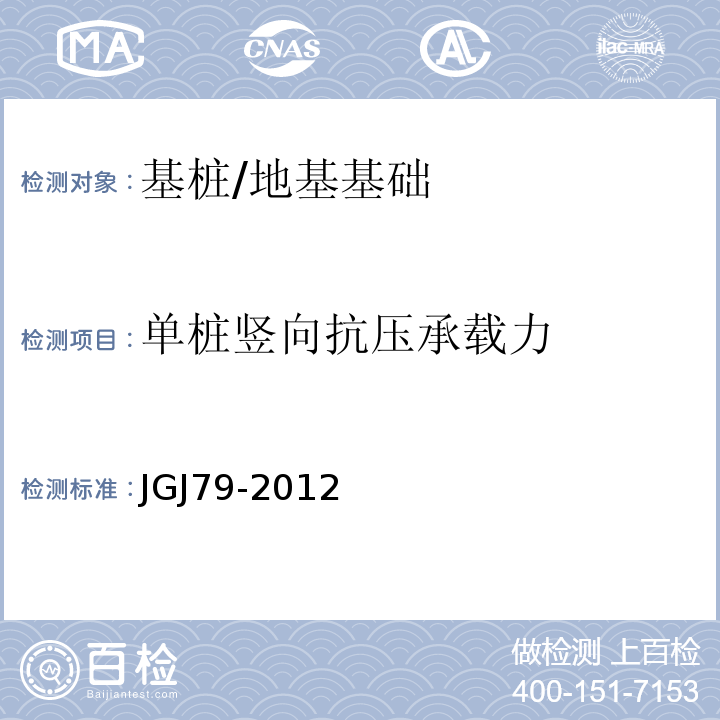 单桩竖向抗压承载力 建筑地基处理技术规范 /JGJ79-2012