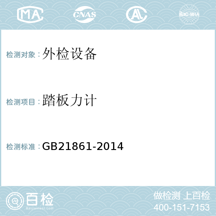 踏板力计 GB 21861-2014 机动车安全技术检验项目和方法
