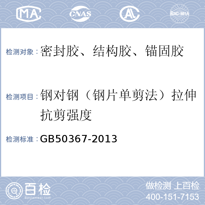 钢对钢（钢片单剪法）拉伸抗剪强度 混凝土结构加固设计规范 GB50367-2013