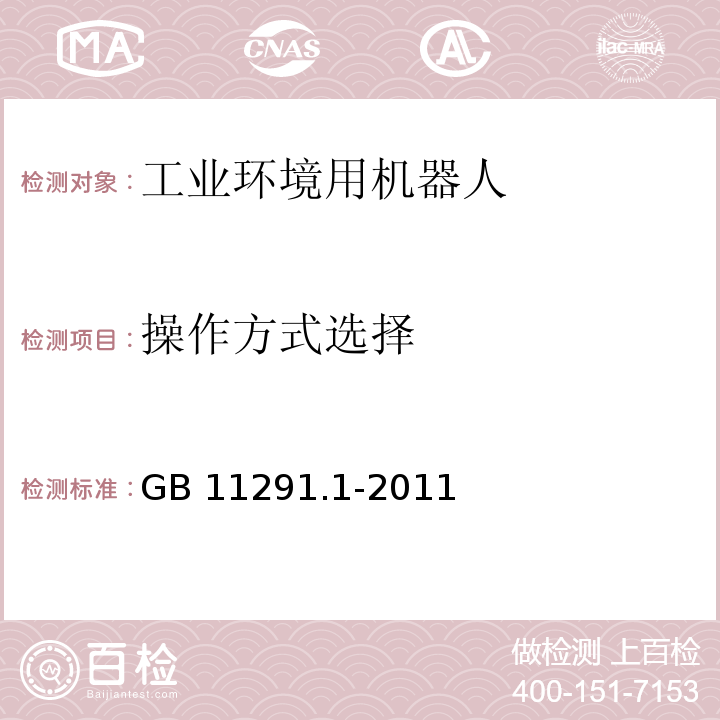 操作方式选择 工业环境用机器人 安全要求 第1部分:机器人GB 11291.1-2011