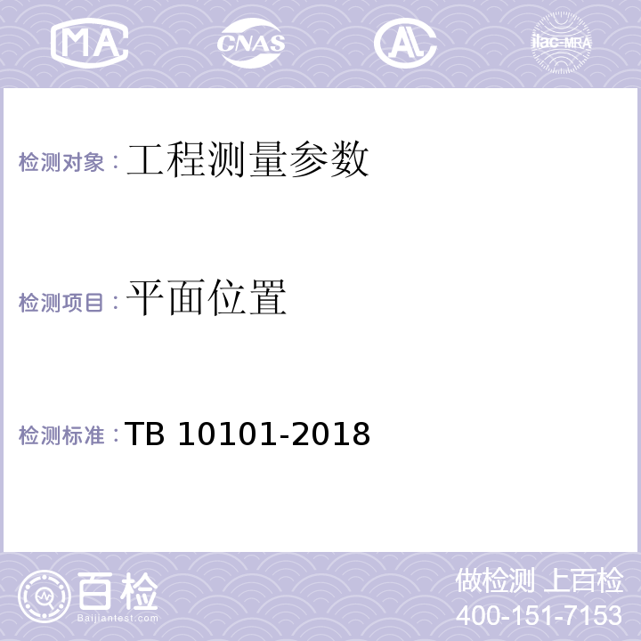 平面位置 铁路工程测量规范 TB 10101-2018