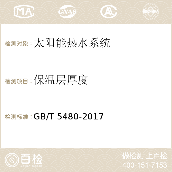 保温层厚度 矿物棉及其制品试验方法 GB/T 5480-2017