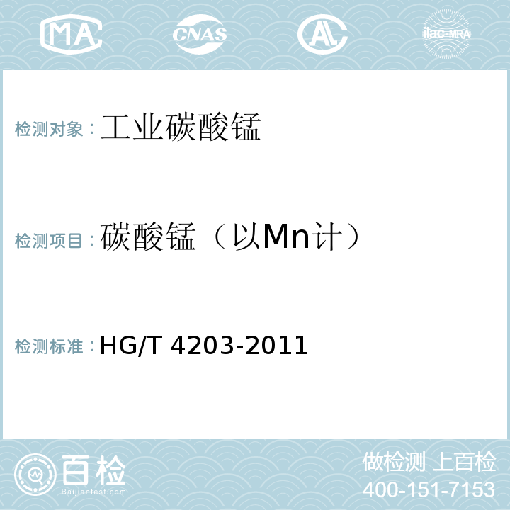 碳酸锰（以Mn计） HG/T 4203-2011 工业碳酸锰