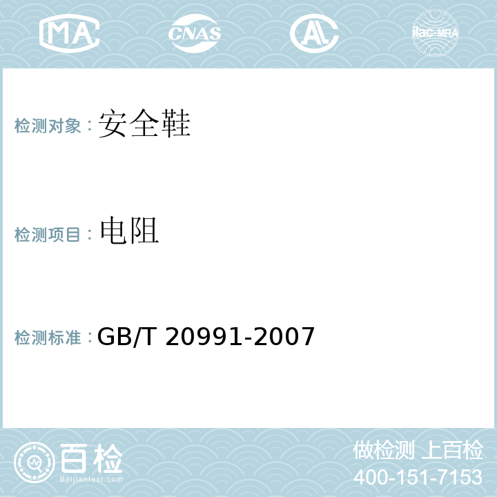 电阻 个体防护装备鞋的测试方法GB/T 20991-2007