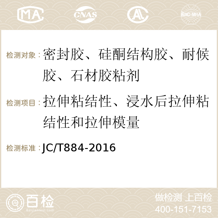 拉伸粘结性、浸水后拉伸粘结性和拉伸模量 金属板用建筑密封胶 JC/T884-2016