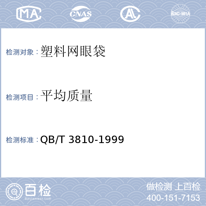 平均质量 QB/T 3810-1999 塑料网眼袋