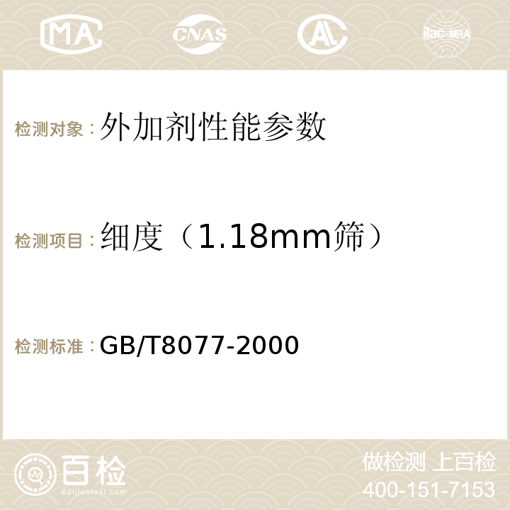 细度（1.18mm筛） 混凝土外加剂匀质性试验方法 GB/T8077-2000