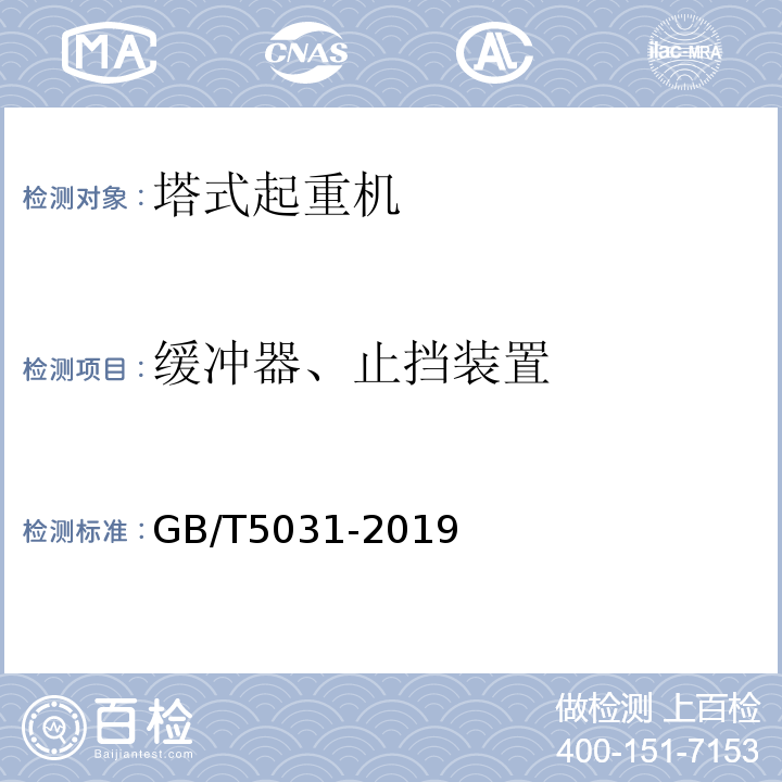 缓冲器、止挡装置 塔式起重机GB/T5031-2019