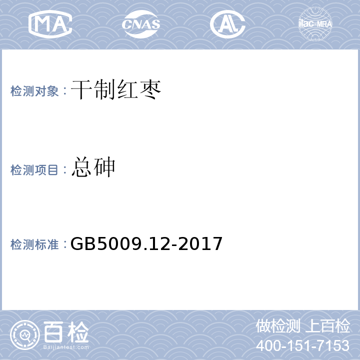 总砷 食品安全国家标准食品 中铅的测定 GB5009.12-2017