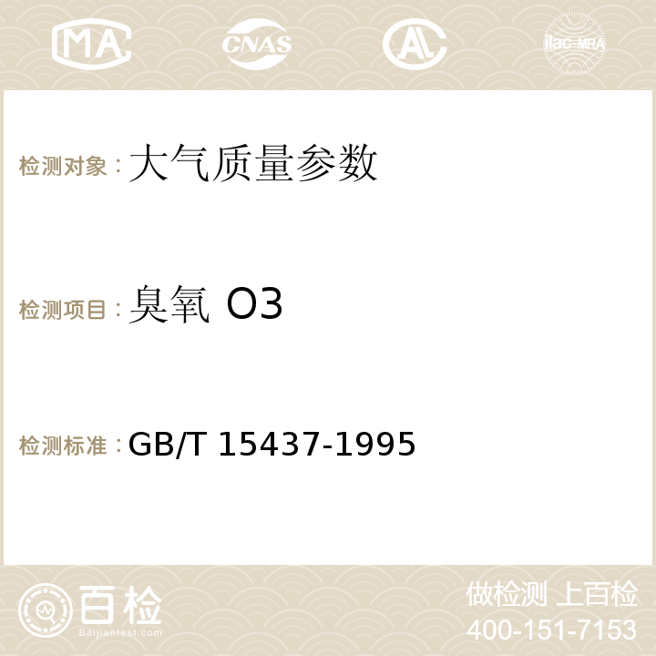 臭氧 O3 GB/T 15437-1995 環境空氣 臭氧的測定 靛藍二磺酸鈉分光光度法